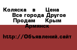 Коляска 2 в 1 › Цена ­ 8 000 - Все города Другое » Продам   . Крым,Армянск